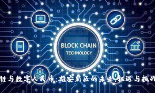 区块链与数字人民币：雄安新区的未来，机遇与挑战并存