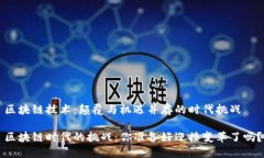 区块链技术：颠覆与机遇并存的时代挑战区块链