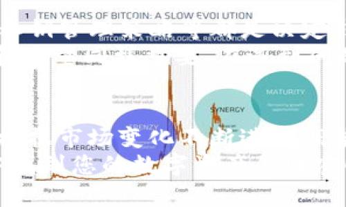   Tokenim钱包能否支持HECO链？探秘暗藏的机会与挑战！ / 

 guanjianci Tokenim钱包, HECO链, 加密货币 /guanjianci 

引言：拥抱区块链的未来
在数字货币和区块链技术迅速发展的今天，越来越多的人开始接触并参与到这个充满活力的世界中。在众多的区块链平台中，HECO（Huobi Eco-Chain）链凭借其高效、低成本的优势脱颖而出。而对于加密货币的拥护者来说，选择合适的钱包显得尤为重要。
Tokenim钱包作为一款相对新颖的数字资产管理工具，吸引了不少用户的注意。然而，对于它是否支持HECO链这个问题，却成了困惑许多用户的一大难题。今天我们将深入探讨这个问题，揭示潜在的机会与挑战，让您在选择钱包时做出明智的决定。

HECO链的背景及其优势
HECO链是由火币生态系统推出的一种高性能公链，致力于为去中心化应用提供开放、高效、安全的区块链服务。HECO链采用的跨链技术和智能合约能够支持多种资产的流通，降低了交易成本，并提升了交易速度。
这一特性使得HECO链在去中心化金融（DeFi）、NFT、游戏等多个领域都展现出强大的潜力，为开发者与用户提供了丰厚的机会。随着越来越多的项目构建在HECO链上，用户的需求也在持续增长，这就对钱包的兼容性提出了更高的要求。

Tokenim钱包的特点与功能
Tokenim钱包是针对数字资产的一款多功能存储工具，因其界面友好、操作简便而受到用户青睐。它支持多种加密货币，用户可以方便地管理自己的资产。此外，Tokenim钱包还集成了多种功能，如交易跟踪、安全备份等，使得用户体验愈加优质。
不过，作为一款新兴钱包，Tokenim诉求着创新与传统的结合。它既希望在加密货币领域占据一席之地，同时也在努力克服竞争对手的压力，诸如MetaMask、Trust Wallet等知名钱包。功能丰富的同时又要兼顾安全性，这是Tokenim钱包面临的一大挑战。

Tokenim钱包是否支持HECO链？
关于Tokenim钱包是否支持HECO链这一问题，可以从几个方面来分析。
首先，官网与社区讨论是最直接的渠道。如果您想第一时间了解到Tokenim钱包支持的币种与链条，可以访问官网查看最新的支持列表。同时，也可以在用户社区、社交媒体平台上寻找更多的反馈与讨论。
其次，用户体验反馈也是一个重要的参考。如果许多用户在使用Tokenim钱包时能够方便地进行HECO链交易，那么很有可能Tokenim在这一方面具有支持。尝试查询一些数字资产论坛，看看其他用户的实际使用情况，会对您做出决策提供帮助。
最后，密切关注Tokenim钱包的更新动态。由于区块链技术的快速发展，钱包的支持链条可能会不断新增和调整。定期查看应用的更新日志，将帮助您获取最新的信息。

HECO链与Tokenim钱包的潜在结合：机遇与挑战
如果Tokenim钱包能够顺利支持HECO链，那么它的用户群体将会扩展至对HECO链感兴趣的投资者和开发者，从而形成良性的市场反馈。但与此同时，一些挑战也会接踵而至。
例如，技术兼容性问题。为了支持HECO链，Tokenim钱包需要进行一系列的技术性的调整与，这对团队的技术能力和研发效率都是一种考验。此外，市场竞争也将更加激烈。随着更多钱包布局HECO链，Tokenim若想在市场中占有一席之地，则需要提供更为突出且差异化的用户体验。

如何选择适合自己的数字钱包
在众多加密钱包中，如何选择一款合适的数字钱包呢？这里有几个关键要素值得关注。
首先是安全性。无论是选择Tokenim钱包还是其他钱包，了解其安全机制与历史记录非常重要。例如，是否具有加密保护、涉及的私钥管理策略等都是决定钱包安全性的关键.
其次是用户体验。优秀的钱包界面应当简洁易操作，即使是首次接触加密货币的用户也能快速上手。此外，客服支持的响应速度和质量同样重要，在遇到问题时能够迅速得到帮助。

结论：不断变化的数字资产环境
综上所述，Tokenim钱包是否支持HECO链的问题值得我们深入探讨。无论是机会还是挑战，最终都需要我们保持开放的心态，并根据市场变化不断进行调整与。未来的数字资产市场依旧充满了未知，但只要我们在选择钱包时谨慎考量，就一定能找到最适合自己的数字资产管理工具。
无论是在选择钱包的旅程中，还是在加密货币投资的路上，保持好奇与耐心是最为重要的。愿您在这个充满机遇与挑战的世界中找到您的数字资产的归宿！