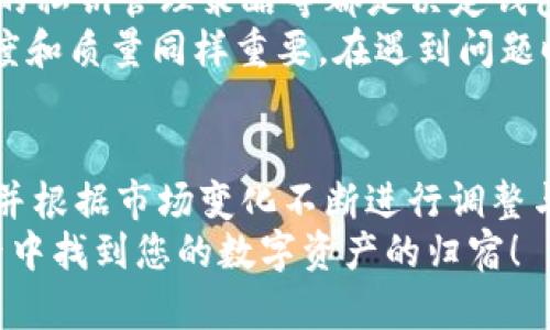   Tokenim钱包能否支持HECO链？探秘暗藏的机会与挑战！ / 

 guanjianci Tokenim钱包, HECO链, 加密货币 /guanjianci 

引言：拥抱区块链的未来
在数字货币和区块链技术迅速发展的今天，越来越多的人开始接触并参与到这个充满活力的世界中。在众多的区块链平台中，HECO（Huobi Eco-Chain）链凭借其高效、低成本的优势脱颖而出。而对于加密货币的拥护者来说，选择合适的钱包显得尤为重要。
Tokenim钱包作为一款相对新颖的数字资产管理工具，吸引了不少用户的注意。然而，对于它是否支持HECO链这个问题，却成了困惑许多用户的一大难题。今天我们将深入探讨这个问题，揭示潜在的机会与挑战，让您在选择钱包时做出明智的决定。

HECO链的背景及其优势
HECO链是由火币生态系统推出的一种高性能公链，致力于为去中心化应用提供开放、高效、安全的区块链服务。HECO链采用的跨链技术和智能合约能够支持多种资产的流通，降低了交易成本，并提升了交易速度。
这一特性使得HECO链在去中心化金融（DeFi）、NFT、游戏等多个领域都展现出强大的潜力，为开发者与用户提供了丰厚的机会。随着越来越多的项目构建在HECO链上，用户的需求也在持续增长，这就对钱包的兼容性提出了更高的要求。

Tokenim钱包的特点与功能
Tokenim钱包是针对数字资产的一款多功能存储工具，因其界面友好、操作简便而受到用户青睐。它支持多种加密货币，用户可以方便地管理自己的资产。此外，Tokenim钱包还集成了多种功能，如交易跟踪、安全备份等，使得用户体验愈加优质。
不过，作为一款新兴钱包，Tokenim诉求着创新与传统的结合。它既希望在加密货币领域占据一席之地，同时也在努力克服竞争对手的压力，诸如MetaMask、Trust Wallet等知名钱包。功能丰富的同时又要兼顾安全性，这是Tokenim钱包面临的一大挑战。

Tokenim钱包是否支持HECO链？
关于Tokenim钱包是否支持HECO链这一问题，可以从几个方面来分析。
首先，官网与社区讨论是最直接的渠道。如果您想第一时间了解到Tokenim钱包支持的币种与链条，可以访问官网查看最新的支持列表。同时，也可以在用户社区、社交媒体平台上寻找更多的反馈与讨论。
其次，用户体验反馈也是一个重要的参考。如果许多用户在使用Tokenim钱包时能够方便地进行HECO链交易，那么很有可能Tokenim在这一方面具有支持。尝试查询一些数字资产论坛，看看其他用户的实际使用情况，会对您做出决策提供帮助。
最后，密切关注Tokenim钱包的更新动态。由于区块链技术的快速发展，钱包的支持链条可能会不断新增和调整。定期查看应用的更新日志，将帮助您获取最新的信息。

HECO链与Tokenim钱包的潜在结合：机遇与挑战
如果Tokenim钱包能够顺利支持HECO链，那么它的用户群体将会扩展至对HECO链感兴趣的投资者和开发者，从而形成良性的市场反馈。但与此同时，一些挑战也会接踵而至。
例如，技术兼容性问题。为了支持HECO链，Tokenim钱包需要进行一系列的技术性的调整与，这对团队的技术能力和研发效率都是一种考验。此外，市场竞争也将更加激烈。随着更多钱包布局HECO链，Tokenim若想在市场中占有一席之地，则需要提供更为突出且差异化的用户体验。

如何选择适合自己的数字钱包
在众多加密钱包中，如何选择一款合适的数字钱包呢？这里有几个关键要素值得关注。
首先是安全性。无论是选择Tokenim钱包还是其他钱包，了解其安全机制与历史记录非常重要。例如，是否具有加密保护、涉及的私钥管理策略等都是决定钱包安全性的关键.
其次是用户体验。优秀的钱包界面应当简洁易操作，即使是首次接触加密货币的用户也能快速上手。此外，客服支持的响应速度和质量同样重要，在遇到问题时能够迅速得到帮助。

结论：不断变化的数字资产环境
综上所述，Tokenim钱包是否支持HECO链的问题值得我们深入探讨。无论是机会还是挑战，最终都需要我们保持开放的心态，并根据市场变化不断进行调整与。未来的数字资产市场依旧充满了未知，但只要我们在选择钱包时谨慎考量，就一定能找到最适合自己的数字资产管理工具。
无论是在选择钱包的旅程中，还是在加密货币投资的路上，保持好奇与耐心是最为重要的。愿您在这个充满机遇与挑战的世界中找到您的数字资产的归宿！
