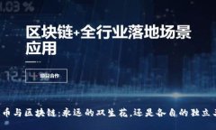 比特币与区块链：永远的双生花，还是各自的独