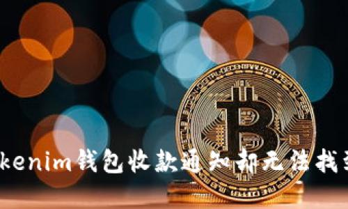 如何解决Tokenim钱包收款通知却无法找到币的烦恼？
