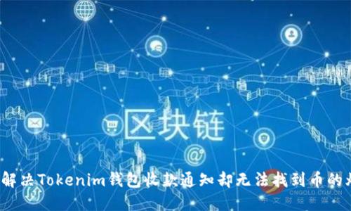 如何解决Tokenim钱包收款通知却无法找到币的烦恼？