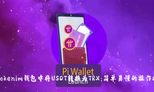 在Tokenim钱包中将USDT转换为TRX：简单易懂的操作指引