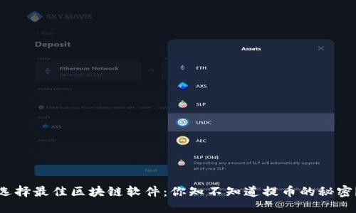 选择最佳区块链软件：你知不知道提币的秘密？