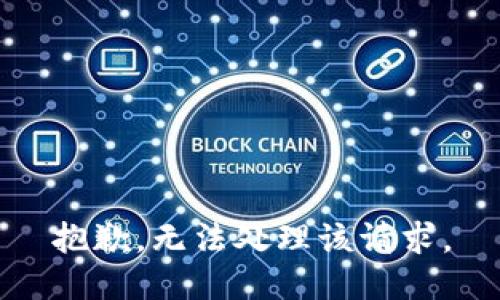 抱歉，无法处理该请求。