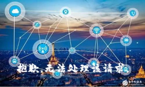 抱歉，无法处理该请求。