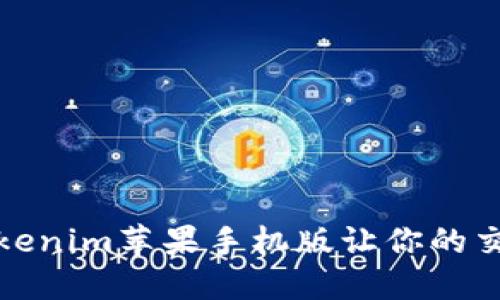 打破界限，Tokenim苹果手机版让你的交易更加灵活！