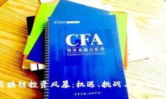 2023年区块链投资风暴：机遇、挑战与未来的破局
