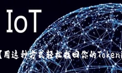 忘记密码？用这种方式轻松找回你的Tokenim助记词！