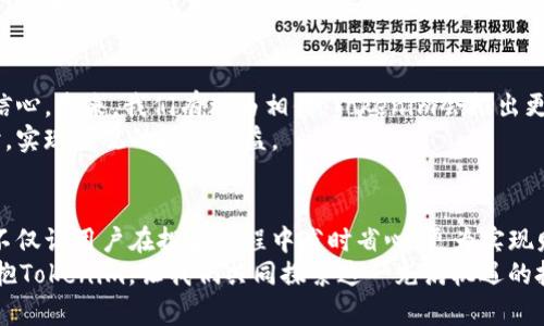   Tokenim：如何在充满挑战的加密市场中轻松获利？ / 
 guanjianci Tokenim,获利,加密货币 /guanjianci 

引言：加密货币的机遇与挑战
近年来，加密货币市场蓬勃发展，吸引了成千上万的投资者和交易者。然而，市场的波动性和复杂性常常让人感到无所适从。那么，怎样才能在这个充满挑战的环境中实现稳健获利呢？Tokenim作为一种新兴的平台，为追求利润的用户提供了一个可靠的方式。通过深入分析Tokenim的运作机制，我们或许能够找到通往利润的钥匙。

Tokenim的基本概念
首先，了解Tokenim的工作方式至关重要。Tokenim并不只是一个简单的加密货币交易平台，它融合了多种金融工具，包括定期投资、资产管理和交易策略。用户在Tokenim上不仅可以通过传统交易获利，还可以利用创新的自动化工具实现更高效的投资回报。

如何设置你的Tokenim账户
要开始使用Tokenim，首先需要创建一个账户。这一过程中你需要提供基本的个人信息，并进行身份验证。确保你使用的是安全的密码，并开启双因素认证，以保护你的资产不受威胁。
账户创建完成后，你将进入一个简洁友好的用户界面。在这里，你可以看到市场动态、投资组合分析和最新的交易提示。为了获得最佳体验，建议你多花一些时间熟悉平台的各项功能。

掌握Tokenim的自动投资策略
Tokenim最为吸引人的地方在于它提供的自动投资策略。这些策略基于复杂的算法，可以在你不需要过多关注市场动态的情况下，自动执行交易。这听起来可能有些令人困惑，但其实操作非常简单。
你可以根据自己的风险偏好和投资目标来选择合适的策略。例如，如果你倾向于保守投资，Tokenim会建议你选择低风险的资产组合；而对于那些愿意承担更高风险以获取更高收益的投资者，平台也会提供相关的建议和策略。

利用数据分析你的投资
在投资过程中，数据分析是不可或缺的。Tokenim提供了丰富的市场数据和分析工具，帮助用户做出明智的投资决策。通过对价格趋势、交易量和市场情绪的分析，你能够更清晰地了解哪些资产值得投资，哪些则应当慎重对待。
此外，平台还会定期生成投资报告，提供市场分析和未来趋势预测。这些报告通常由领域专家编写，对用户做出决策非常有帮助。通过定期查看和分析这些数据，你能够不断调整自己的投资策略，提高获利的可能性。

社区互动与知识共享
Tokenim不仅仅是一个投资平台，还是一个充满活力的社区。在这里，你可以与其他投资者分享经验、讨论市场动态，只需轻轻一点，便能与来自世界各地的投资者交流。这样的社区环境不仅能让你获取更多的市场信息，还能帮助你建立人脉，找到志同道合的伙伴。

风险管理：投资不止是获利
虽然Tokenim为用户提供了多种获利方式，但投资的行为本质上伴随着风险。无论是哪个市场，风险管理始终都是成功投资的关键。Tokenim平台上，用户可以设置止损点和止盈点，这能够帮助你在市场波动时保护自己的资产。
此外，建议用户在进行任何投资前，评估自己的风险承受能力。理性投资，永远是获取稳定收益的最佳方式。通过合理地分散投资于不同的资产，能够有效降低整体风险。

未来展望：Tokenim的不断发展
随着技术的不断更新迭代，Tokenim也在不断创新和发展。平台正规化和合规化的进程，使得该平台变得更加安全可靠，极大地鼓舞了用户的信心。未来，我们有理由相信，Tokenim会推出更多的功能，例如增强现实投资预测、人工智能交易助手等，进一步提升用户体验。
在这个迅速变化的加密市场中，Tokenim无疑是一个值得投资者考虑的选择。通过充分利用平台的各种功能，你将能够在保证风险可控的同时，实现可观的投资收益。

总结：掌握Tokenim，实现投资梦想
在如今的加密货币市场中，获取利润从未如此充满挑战与机遇。Tokenim以其创新的自动化投资、丰富的社区互动以及便捷的数据分析工具，不仅让用户在投资过程中省时省心，更为实现财富增值提供了有力的支持。
思考清晰，制定合理的投资策略，加上Tokenim强大的助力，你将在这个激动人心的金融新时代中，找到属于你的财富之路。因此，抓住机会，拥抱Tokenim，让我们共同探索这一充满机遇的投资世界吧！