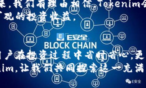   Tokenim：如何在充满挑战的加密市场中轻松获利？ / 
 guanjianci Tokenim,获利,加密货币 /guanjianci 

引言：加密货币的机遇与挑战
近年来，加密货币市场蓬勃发展，吸引了成千上万的投资者和交易者。然而，市场的波动性和复杂性常常让人感到无所适从。那么，怎样才能在这个充满挑战的环境中实现稳健获利呢？Tokenim作为一种新兴的平台，为追求利润的用户提供了一个可靠的方式。通过深入分析Tokenim的运作机制，我们或许能够找到通往利润的钥匙。

Tokenim的基本概念
首先，了解Tokenim的工作方式至关重要。Tokenim并不只是一个简单的加密货币交易平台，它融合了多种金融工具，包括定期投资、资产管理和交易策略。用户在Tokenim上不仅可以通过传统交易获利，还可以利用创新的自动化工具实现更高效的投资回报。

如何设置你的Tokenim账户
要开始使用Tokenim，首先需要创建一个账户。这一过程中你需要提供基本的个人信息，并进行身份验证。确保你使用的是安全的密码，并开启双因素认证，以保护你的资产不受威胁。
账户创建完成后，你将进入一个简洁友好的用户界面。在这里，你可以看到市场动态、投资组合分析和最新的交易提示。为了获得最佳体验，建议你多花一些时间熟悉平台的各项功能。

掌握Tokenim的自动投资策略
Tokenim最为吸引人的地方在于它提供的自动投资策略。这些策略基于复杂的算法，可以在你不需要过多关注市场动态的情况下，自动执行交易。这听起来可能有些令人困惑，但其实操作非常简单。
你可以根据自己的风险偏好和投资目标来选择合适的策略。例如，如果你倾向于保守投资，Tokenim会建议你选择低风险的资产组合；而对于那些愿意承担更高风险以获取更高收益的投资者，平台也会提供相关的建议和策略。

利用数据分析你的投资
在投资过程中，数据分析是不可或缺的。Tokenim提供了丰富的市场数据和分析工具，帮助用户做出明智的投资决策。通过对价格趋势、交易量和市场情绪的分析，你能够更清晰地了解哪些资产值得投资，哪些则应当慎重对待。
此外，平台还会定期生成投资报告，提供市场分析和未来趋势预测。这些报告通常由领域专家编写，对用户做出决策非常有帮助。通过定期查看和分析这些数据，你能够不断调整自己的投资策略，提高获利的可能性。

社区互动与知识共享
Tokenim不仅仅是一个投资平台，还是一个充满活力的社区。在这里，你可以与其他投资者分享经验、讨论市场动态，只需轻轻一点，便能与来自世界各地的投资者交流。这样的社区环境不仅能让你获取更多的市场信息，还能帮助你建立人脉，找到志同道合的伙伴。

风险管理：投资不止是获利
虽然Tokenim为用户提供了多种获利方式，但投资的行为本质上伴随着风险。无论是哪个市场，风险管理始终都是成功投资的关键。Tokenim平台上，用户可以设置止损点和止盈点，这能够帮助你在市场波动时保护自己的资产。
此外，建议用户在进行任何投资前，评估自己的风险承受能力。理性投资，永远是获取稳定收益的最佳方式。通过合理地分散投资于不同的资产，能够有效降低整体风险。

未来展望：Tokenim的不断发展
随着技术的不断更新迭代，Tokenim也在不断创新和发展。平台正规化和合规化的进程，使得该平台变得更加安全可靠，极大地鼓舞了用户的信心。未来，我们有理由相信，Tokenim会推出更多的功能，例如增强现实投资预测、人工智能交易助手等，进一步提升用户体验。
在这个迅速变化的加密市场中，Tokenim无疑是一个值得投资者考虑的选择。通过充分利用平台的各种功能，你将能够在保证风险可控的同时，实现可观的投资收益。

总结：掌握Tokenim，实现投资梦想
在如今的加密货币市场中，获取利润从未如此充满挑战与机遇。Tokenim以其创新的自动化投资、丰富的社区互动以及便捷的数据分析工具，不仅让用户在投资过程中省时省心，更为实现财富增值提供了有力的支持。
思考清晰，制定合理的投资策略，加上Tokenim强大的助力，你将在这个激动人心的金融新时代中，找到属于你的财富之路。因此，抓住机会，拥抱Tokenim，让我们共同探索这一充满机遇的投资世界吧！