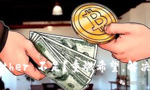 你的 TokenIM Ether 不足？重燃希望，解决资金不足的挑战！