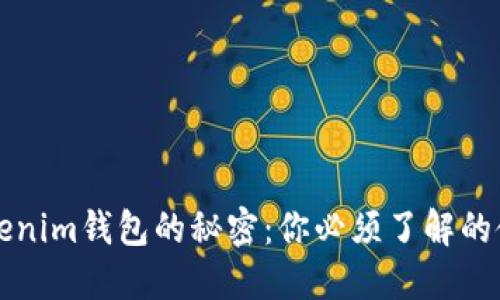 解锁Tokenim钱包的秘密：你必须了解的使用技巧