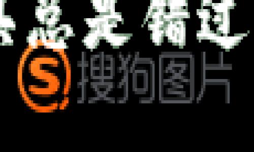 在撰写之前，先为你提供一个吸引用户注意的和相关关键词：

为什么你的钱包监控工具总是错过重要信息？