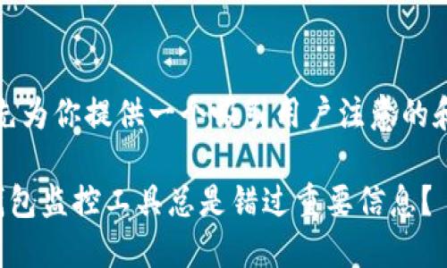 在撰写之前，先为你提供一个吸引用户注意的和相关关键词：

为什么你的钱包监控工具总是错过重要信息？