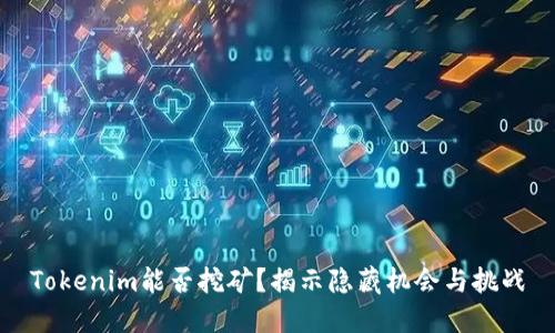 Tokenim能否挖矿？揭示隐藏机会与挑战