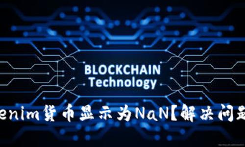 为何你的Tokenim货币显示为NaN？解决问题的终极指南！