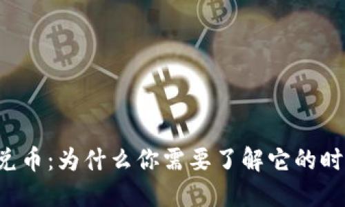 区块链兑币：为什么你需要了解它的时间成本？