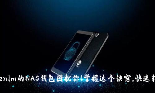别让Tokenim的NAS钱包困扰你！掌握这个诀窍，快速转为货币！