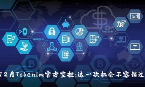 12月Tokenim官方空投：这一次机会不容错过！