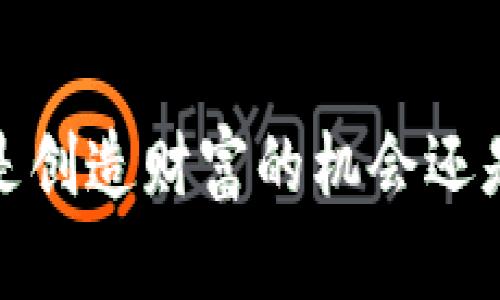 区块链和比特币：是创造财富的机会还是精心设计的骗局？