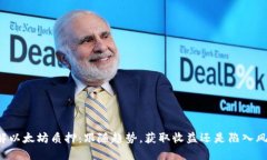 理解以太坊质押：跟随趋势，获取收益还是陷入