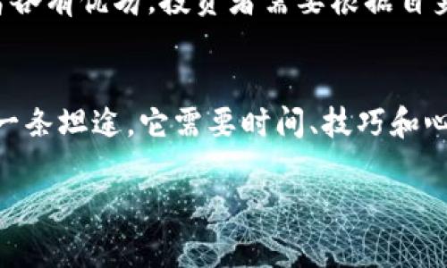 びあお題炒币的赌博，还是财富的钥匙？揭开币赚宝区块链的真相/びあお題  
ぐあんきんし区块链, 投资, 财富/ぐあんきんし  

“炒币的赌博” vs “财富的钥匙”
在加密货币的世界里，我们常常看到这样的对立：一些人认为炒币是一场风险极高的赌博，而另一些人则将其视为实现财务自由的神奇钥匙。币赚宝区块链作为这个波动世界中的一朵浪花，为无数投资者提供了机遇和挑战。它到底是投资者的福音，还是一场豪赌？让我们深入探讨这一话题。

币赚宝区块链的基本概念
首先，了解币赚宝区块链的基本运行方式至关重要。币赚宝平台创建于一套完整的区块链系统之上，它利用去中心化的技术，允许用户通过投资数字资产获利。这个系统不仅提高了交易的透明度，还极大地降低了人为操控的可能性，从而为用户建立了一个相对公平的市场环境。

投资的魅力与风险
作为新兴的投资渠道，币赚宝吸引了大量希望通过炒币获取高回报的投资者。尤其在牛市来临的时候，涨幅惊人的数字货币让许多投资者能够迅速实现财富的积累。然而，这种火爆的行情背后，暗藏着诸多风险。市场的波动性使得价格能够在瞬间发生巨变，普通投资者若未能及时把握行情，将可能面临巨额亏损。

如何识别投资机会？
在币赚宝区块链的投资中，如何识别优质的投资机会成为了每个投资者都必须面对的问题。首先，了解市场动态、技术审查和项目背景是评估一个数字货币是否值得投资的三大关键因素。其次，投资者需时刻关注市场消息、项目团队的更新以及相关行业动态，这样才能在波动频繁的市场中做出更加明智的决策。

社区的力量
币赚宝区块链的一个重要特点是，它的成功往往与社区的活跃程度紧密相连。一个活跃且正面的社区能够为项目带来持续的关注度与支持，进而提升其市场认可度。与志同道合的投资者交流，可以帮助你获得更广泛的信息和见解，让你的投资决策更加全面。参加社区活动、线上线下的交流，可以扩大你的投资视野，提升你在这个市场中的竞争力。

心理的挑战与投机行为
在数字货币的投资中，心理因素往往被低估。面对价格的急剧波动，很多投资者都经历过贪婪与恐惧之间的拉锯战。这个市场不仅考验你的投资技巧，更考验你的心理承受能力。买高卖低的行为往往是由于缺乏冷静的分析，而这在币赚宝的交易中尤为明显。保持清晰的思路，避免情绪化决策是成功投资的要素之一。

法律与合规性
随着币赚宝区块链的逐渐盛行，各国政府对于加密货币的法律监管也在不断加强。在某些国家，投资者在参与数字货币交易时需要遵守严格的法律规定。例如，一些国家对交易所设定了透明度的要求，而其他国家甚至可能完全禁止加密货币的交易。因此，了解所在国家的法律框架是每一个投资者的责任，避免因违法而导致的巨额损失和法律责任。

长远投资与短线交易的抉择
在币赚宝区块链中，如何选择适合自己的投资策略也是一个重要的课题。长远投资往往需要较强的耐心和对市场的深入理解，而短线交易则充满了快节奏的挑战。两者各有优劣，投资者需要根据自身的风险承受能力、市场经验和资金状况来做出合理的选择。有时候，将两种策略结合起来，可以获取更稳定而长久的收益。

总结：理性投资，量入为出
总的来说，币赚宝区块链无疑为传统投资者和新手提供了一个充满潜力的市场。在这个平台上，所有投资者都有机会把握瞬息万变的市场潮流。然而，成功投资并不是一条坦途，它需要时间、技巧和心态的平衡。理性投资、量入为出，是实现持续收益的关键。无论你是将其视为财富的钥匙，还是一场豪赌，保持警觉和独立思考，是每位投资者在这个领域中生存的法则。

在这个快速变化的时代，让我们用智慧与冷静来面对币赚宝区块链带来的挑战与机遇，期望能够在这个富有潜力的市场中稳步前行，走向更加光明的未来。