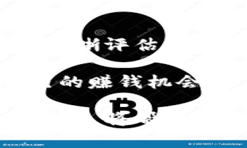 在探讨Tokenim中EOS内存是否能赚钱的问题之前，我们首先需要了解几个关键概念，包括EOS、内存交易以及Tokenim平台的作用。

EOS与区块链内存的基本概念

EOS是一种区块链协议，它旨在提供高效的智能合约执行环境。与其他区块链不同，EOS采用了一种独特的治理模式和资源分配方式，用户需要通过抵押EOS代币来获得计算资源和内存。当用户使用EOS进行交易和应用时，需要提前将相应的EOS代币锁定，以换取网络资源，如CPU、NET和RAM（内存）。

内存（RAM）在EOS生态系统中扮演着非常重要的角色，它决定了一个账户可以存储多少数据，用于操作智能合约和进行交易。虽然EOS网络中有多种资源，每种资源都有其具体的用途，但RAM是交易中不可忽视的资源之一。

Tokenim平台的概述

Tokenim是一个基于EOS网络的去中心化交易平台，用户可以在这个平台上进行各种数字资产的交易和交换。在Tokenim上，用户可以购买、销售和交易代币，而其中的交易所需的内存资源（RAM）则通过市场进行买卖。

Tokenim利用智能合约和区块链技术，提供了一个透明、去中心化的市场，使得用户能够更方便地进行资产交易，同时也意味着内存交易可能会带来收益或损失。

是否能够通过EOS内存赚钱？

在Tokenim平台上，内存资源的市场价格是波动的，用户可以通过以下几种方式可能在EOS内存上赚钱：

h41. 投资与买卖内存/h4

用户可以通过低买高卖的方式进行RAM的投资。在EOS网络中，内存的价格会受到供求关系的影响，某些时候由于需求增加，RAM的价格可能会上涨。用户可以在价格较低时购入，并在需求激增时以更高价格出售，从中赚取差价。

h42. 资源代理与租赁/h4

在一些情况下，用户可以选择将自己未使用的内存资源进行出租。通过资源代理，用户可以将其锁定的EOS兑换成RAM，然后以租赁的形式将其提供给需要资源的其他用户。这种模式可以为拥有多余内存的用户带来稳定的被动收入。

h43. 项目的参与与回报/h4

一些项目可能会奖励早期投资者和参与者以内存资源的形式进行融资。用户参与这样的项目，不仅能够在项目成功后获得一定的回报，还能因其持有的EOS资源在项目过程中持续赚取收益。

内存交易的风险与挑战

尽管通过EOS内存进行赚钱的机会吸引人，但用户也需要意识到其中的风险和挑战：

h41. 价格波动风险/h4

内存价格的波动性使得投资具有一定的风险。价格下跌会导致投资者损失，尤其是当用户在高位买入时。市场情绪、项目发展和用户需求都可能影响RAM价格，因此用户需要谨慎行事，确保在合适的时机做出决策。

h42. 资源供应的不确定性/h4

EOS网络中内存的供应量是有限的，因此用户需要时刻关注市场上的内存供应变化。如果需求持续上涨，而供应未能及时跟上，用户可能会面临购买内存的困难，影响后续的交易和项目参与。

h43. 诈骗与安全风险/h4

在去中心化平台上，诈骗和安全风险也是用户必须面对的问题。用户需谨慎选择交易对象，确保交易的安全性和合法性。同时，妥善管理自己的私钥，并保持警惕，以防止潜在的安全问题。

如何有效利用EOS内存赚钱

为了在Tokenim中有效利用EOS内存赚钱，用户可以考虑以下策略：

h41. 市场研究与信息掌握/h4

密切关注市场动态，分析内存价格的历史走势，掌握与EOS网络相关的新闻和消息。这可以帮助用户在价格波动之前做出及时反应，从而抓住最佳交易时机。

h42. 独立评估自己的需求/h4

用户需要清晰了解自身对RAM的需求，避免无谓的投资，同时在必要时适当地进行内存的购买和出售。保持良好的资源管理，确保在使用时不出现资源不足的情况。

h43. 灵活的投资策略/h4

结合市场条件调整投资策略，用户可以选择短期投机或者长期投资，同时设定合理的入场和出场点，确保在控制风险的情况下最大化收益。

总结

在Tokenim中，通过有效地参与EOS内存交易，用户确实有机会赚取收益。但成功的关键在于市场研究、灵活的投资策略以及对自身资源需求的清晰评估。在这个快速变化的市场中，机遇与风险并存，用户必须保持警觉和理智，以实现自己的投资目标。 

无论是通过RAM的买卖、租赁，还是参与项目的收益，掌握EOS内存的交易策略，才能让用户在这个数字资产的世界中更好地生存，抓住属于自己的赚钱机会。

通过上述因素分析与策略应用，用户在Tokenim中通过EOS内存赚钱的可能性将会大大提升。同时，保持对市场的敏感度和对自身投资的判断能力，将帮助用户在这个充满挑战和机会的领域中取得成功。