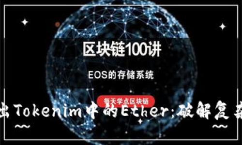 如何轻松转出Tokenim中的Ether：破解复杂流程的秘诀