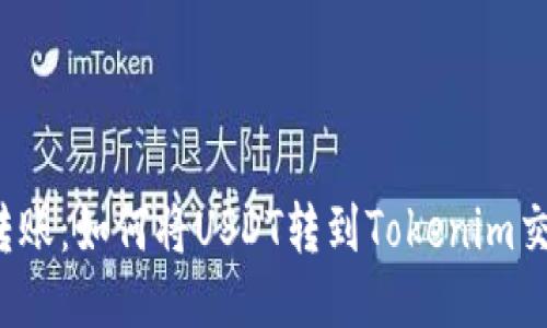 轻松转账：如何将USDT转到Tokenim交易所？