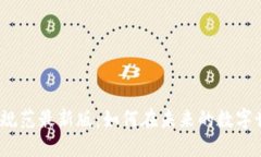 : 区块链操作标准规范最新版：如何在未来的数字