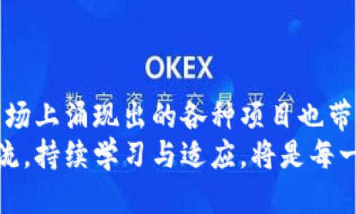   链游区块链炒币：你准备好迎接这一新兴潮流的挑战了吗？ / 
 guanjianci 链游, 区块链, 炒币 /guanjianci 

一、区块链与链游的奇妙结合
在当今数字化的时代，区块链技术以其去中心化、不可篡改的特性，引领了一场金融与游戏结合的革命。链游（即区块链游戏）正是这场革命的产物，通过区块链技术，让玩家不仅可以享受游戏的乐趣，还能够通过游戏内的资产进行真实的投资和获取收益。在这样的背景下，炒币成为了许多玩家的新选择。

二、链游的基本操作及炒币概述
参与链游与炒币的过程，首先需要了解几个基本概念。链游基本上是以虚拟资产为基础的游戏，玩家可以通过玩游戏获得虚拟货币或者物品。这些虚拟资产往往具有与现实货币的兑换价值，因而玩家在游戏中获得的成就可以转化为真实的财富。
另一方面，炒币则是指通过买卖加密货币或者虚拟资产来获得利润。这种操作要求玩家对市场动态有敏锐的洞察力和一定的投资技巧，同时也伴随着相应的风险。

三、如何开始链游之旅
为了能够成功进入链游和炒币的世界，玩家首先需要准备一些基础工具：
ul
    listrong选择合适的链游平台：/strong市面上有多种链游平台可供选择，如Axie Infinity、Decentraland等。每个平台都有其独特的游戏机制和收益模式，玩家需要根据个人兴趣和风险承受能力进行选择。/li
    listrong创建数字钱包：/strong为了管理加密货币，玩家需要创建一个数字钱包。数字钱包可以是热钱包（在线）也可以是冷钱包（离线），安全性和便捷性是选择时的重要因素。/li
    listrong购买虚拟货币：/strong大多数链游都使用特定的虚拟货币进行交易，玩家需要通过交易所购买相应的加密货币，并将其转入自己的数字钱包。/li
/ul

四、了解市场与投资技巧
在链游炒币的过程中，成功与否往往取决于玩家对市场的理解和投资技巧。以下是一些参考建议：
ul
    listrong关注市场热点：/strong了解当前流行的链游项目和市场动态，能够帮助玩家抓住投资机会。同时，多关注社交媒体和相关论坛，获取最新信息与经验分享。/li
    listrong制定投资策略：/strong明确自己的投资目标、风险承受能力和资金管理策略，能够提高炒币的成功率。合理的投资策略包括定投、分散投资等。/li
    listrong善于规避风险：/strong在投资的过程中，风险管理显得尤为重要。玩家需要设立止损点，避免因市场波动造成的资本损失。/li
/ul

五、如何评估项目的价值
在决定投资某个链游项目之前，进行仔细的评估是非常必要的。以下是一些评估关键点：
ul
    listrong团队背景：/strong了解项目团队的专业背景及以往的成功经验，能够为项目的可信度提供一定的保障。/li
    listrong技术实力：/strong评估项目的技术架构和开发进度，优秀的技术团队往往能保证项目的长期稳定发展。/li
    listrong社区活跃度：/strong项目社区的活跃程度及用户反馈是评估其市场认可度的重要指标，活跃的社区通常代表着更高的用户粘性。/li
/ul

六、操作链游的注意事项
参与链游时，需要注意以下几个方面，以提高游戏体验并确保资产安全：
ul
    listrong保持信息敏感：/strong市场动态变化迅速，玩家应该随时保持对新信息的关注，比如游戏的更新、市场行情变化等。/li
    listrong合理规划时间：/strong链游的投入往往需要时间，不要让游戏占用过多的个人生活和工作时间，合理平衡是关键。/li
    listrong个别游戏的规则：/strong每个链游的玩法和交易规则都不尽相同，用户需要了解具体规则，以便于在游戏中获得更好的体验。/li
/ul

七、总结与未来展望
链游与区块链炒币的结合，不仅为玩家提供了娱乐的乐趣，更为他们带来了赚取财富的机会。然而，这一新兴领域仍处于不断发展之中，市场上涌现出的各种项目也带来了不小的挑战。玩家在享受游戏的同时，必须提高自己的投资意识和风险防范能力，才能在这样的浪潮中立于不败之地。
未来，区块链技术有可能会在更广泛的范围内应用于游戏行业，创造出更丰富的游戏体验与商业模式。在这个快速变化的世界里，跟上潮流，持续学习与适应，将是每一个链游玩家不可或缺的能力。