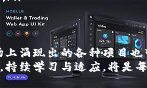   链游区块链炒币：你准备好迎接这一新兴潮流的挑战了吗？ / 
 guanjianci 链游, 区块链, 炒币 /guanjianci 

一、区块链与链游的奇妙结合
在当今数字化的时代，区块链技术以其去中心化、不可篡改的特性，引领了一场金融与游戏结合的革命。链游（即区块链游戏）正是这场革命的产物，通过区块链技术，让玩家不仅可以享受游戏的乐趣，还能够通过游戏内的资产进行真实的投资和获取收益。在这样的背景下，炒币成为了许多玩家的新选择。

二、链游的基本操作及炒币概述
参与链游与炒币的过程，首先需要了解几个基本概念。链游基本上是以虚拟资产为基础的游戏，玩家可以通过玩游戏获得虚拟货币或者物品。这些虚拟资产往往具有与现实货币的兑换价值，因而玩家在游戏中获得的成就可以转化为真实的财富。
另一方面，炒币则是指通过买卖加密货币或者虚拟资产来获得利润。这种操作要求玩家对市场动态有敏锐的洞察力和一定的投资技巧，同时也伴随着相应的风险。

三、如何开始链游之旅
为了能够成功进入链游和炒币的世界，玩家首先需要准备一些基础工具：
ul
    listrong选择合适的链游平台：/strong市面上有多种链游平台可供选择，如Axie Infinity、Decentraland等。每个平台都有其独特的游戏机制和收益模式，玩家需要根据个人兴趣和风险承受能力进行选择。/li
    listrong创建数字钱包：/strong为了管理加密货币，玩家需要创建一个数字钱包。数字钱包可以是热钱包（在线）也可以是冷钱包（离线），安全性和便捷性是选择时的重要因素。/li
    listrong购买虚拟货币：/strong大多数链游都使用特定的虚拟货币进行交易，玩家需要通过交易所购买相应的加密货币，并将其转入自己的数字钱包。/li
/ul

四、了解市场与投资技巧
在链游炒币的过程中，成功与否往往取决于玩家对市场的理解和投资技巧。以下是一些参考建议：
ul
    listrong关注市场热点：/strong了解当前流行的链游项目和市场动态，能够帮助玩家抓住投资机会。同时，多关注社交媒体和相关论坛，获取最新信息与经验分享。/li
    listrong制定投资策略：/strong明确自己的投资目标、风险承受能力和资金管理策略，能够提高炒币的成功率。合理的投资策略包括定投、分散投资等。/li
    listrong善于规避风险：/strong在投资的过程中，风险管理显得尤为重要。玩家需要设立止损点，避免因市场波动造成的资本损失。/li
/ul

五、如何评估项目的价值
在决定投资某个链游项目之前，进行仔细的评估是非常必要的。以下是一些评估关键点：
ul
    listrong团队背景：/strong了解项目团队的专业背景及以往的成功经验，能够为项目的可信度提供一定的保障。/li
    listrong技术实力：/strong评估项目的技术架构和开发进度，优秀的技术团队往往能保证项目的长期稳定发展。/li
    listrong社区活跃度：/strong项目社区的活跃程度及用户反馈是评估其市场认可度的重要指标，活跃的社区通常代表着更高的用户粘性。/li
/ul

六、操作链游的注意事项
参与链游时，需要注意以下几个方面，以提高游戏体验并确保资产安全：
ul
    listrong保持信息敏感：/strong市场动态变化迅速，玩家应该随时保持对新信息的关注，比如游戏的更新、市场行情变化等。/li
    listrong合理规划时间：/strong链游的投入往往需要时间，不要让游戏占用过多的个人生活和工作时间，合理平衡是关键。/li
    listrong个别游戏的规则：/strong每个链游的玩法和交易规则都不尽相同，用户需要了解具体规则，以便于在游戏中获得更好的体验。/li
/ul

七、总结与未来展望
链游与区块链炒币的结合，不仅为玩家提供了娱乐的乐趣，更为他们带来了赚取财富的机会。然而，这一新兴领域仍处于不断发展之中，市场上涌现出的各种项目也带来了不小的挑战。玩家在享受游戏的同时，必须提高自己的投资意识和风险防范能力，才能在这样的浪潮中立于不败之地。
未来，区块链技术有可能会在更广泛的范围内应用于游戏行业，创造出更丰富的游戏体验与商业模式。在这个快速变化的世界里，跟上潮流，持续学习与适应，将是每一个链游玩家不可或缺的能力。