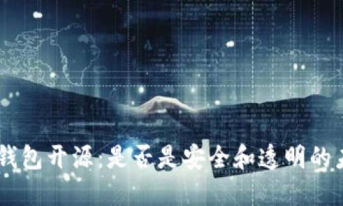 Tokenim钱包开源：是否是安全和透明的未来选择？