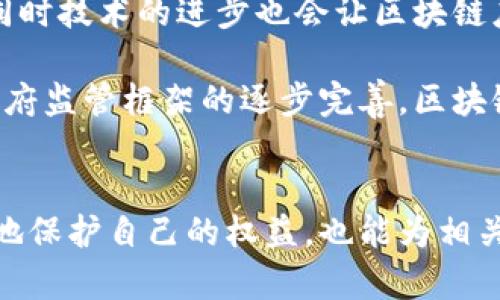 区块链确权最新规定是一个复杂且不断变化的主题，涵盖技术、法律、政策等多个领域的内容。以下是对这一领域的重要信息和最新动态的全面分析。

什么是区块链确权？
区块链确权是指利用区块链技术来证明和记录某一资产或权益的所有权归属。通过去中心化的方式，区块链不仅能提高信息的透明度，还能防止信息的篡改，从而加强对资产权益的保护。确权过程中的每一次交易或资产转移都会在区块链网络中记录，形成不可更改的历史账本。

区块链确权的应用场景
区块链确权的应用场景非常广泛，尤其是在以下领域体现得尤为明显：
ul
    listrong不动产登记：/strong通过区块链技术，可以实现房产的数字化确权，简化交易流程，减少中介环节，提高效率。/li
    listrong版权保护：/strong艺术作品、音乐和其他知识产权的确权可以通过区块链记录版权信息，从而有效打击盗版行为。/li
    listrong金融资产：/strong在股权、债权等金融产品的确权中，区块链确保交易的安全性和透明度。/li
/ul

最新的法律法规动态
随着区块链技术的普及，许多国家和地区都开始制定相关法规以规范这一新兴领域。最新的法律法规动态包括：

- strong中国：/strong中国政府在近年来积极探讨区块链技术在确权领域的应用，并出台了一系列指导性文件。2023年，科技部发布的《区块链技术应用发展白皮书》明确提出，要加速推进区块链基础设施建设和应用推广。同时，相关部门也在不断完善不动产登记和知识产权保护等方面的法律法规。

- strong美国：/strong在美国，区块链技术的发展受到关注，特别是在证券等交易领域。美国证券交易委员会（SEC）在2023年发布了一份指导意见，阐明了区块链技术在证券确权中的潜在应用与合规要求。

- strong欧洲：/strong欧盟也在积极建立区块链监管框架，20XX年发布的《数字资产市场法案》中，对区块链的资产确权进行了详细规范，以便更好地保护投资者权益。

确权流程及其挑战
尽管区块链确权的潜力巨大，但在实际应用中仍面临一些挑战：
ul
    listrong技术门槛：/strong区块链技术尚处于发展阶段，部分用户对其理解不足，可能导致使用上的困难。/li
    listrong法律认识不足：/strong部分国家和地区尚未完全建立相关法律框架，导致确权主体的权益可能得不到法律保障。/li
    listrong数据隐私问题：/strong由于区块链的透明性，如何平衡数据公开与隐私保护之间的矛盾也成为亟待解决的问题。/li
/ul

未来展望
区块链确权的发展前景诱人，预计在未来，这项技术将会得到更加广泛的应用。随着法律法规的逐步完善，用户的权益将更加受到保障，同时技术的进步也会让区块链应用更加高效和便利。

整体来说，区块链确权不仅仅是一项技术革新，也是对传统资产管理和权益保护方式的一种挑战。随着人们对新技术的理解加深，以及政府监管框架的逐步完善，区块链在确权领域的应用将会越来越成熟，为各类资产的安全和流通提供强有力的支持。

结语
总之，区块链确权的最新规定及其动态发展为各类资产的确权提供了新的可能性。积极关注这一领域的发展，不仅能帮助个人用户更好地保护自己的权益，也能为相关企业和机构提供市场竞争力。随着各国立法的不断跟进和技术的日益成熟，区块链确权将会在未来实现更大的突破。