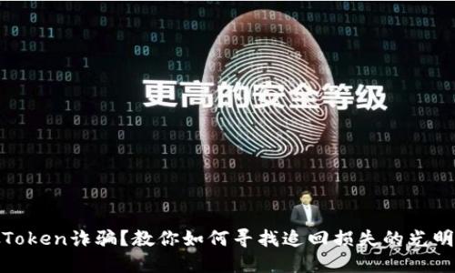 被假Token诈骗？教你如何寻找追回损失的光明之路