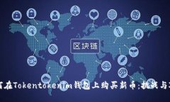 如何在Tokentokenim钱包上购买新币：挑战与对策