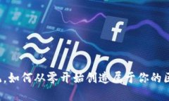 颠覆传统，如何从零开始创造属于你的区块链币