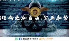   区块链发币支付：打破传统金融的枷锁，迎接去