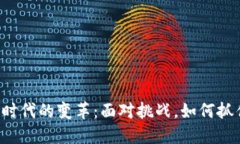 区块链时代的变革：面对挑战，如何抓住机遇？