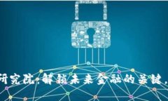 火币区块链应用研究院：解锁未来金融的关键，