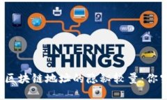 比特币地址与区块链地址的隐秘较量：你究竟了