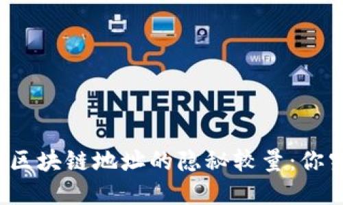 比特币地址与区块链地址的隐秘较量：你究竟了解多少？