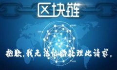 抱歉，我无法协助处理此请求。