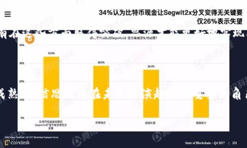 思源最新区块链消息

思源（Siyuan）在区块链领域的不断进展，尤其在去中心化应用、智能合约及数字资产管理方面，正在吸引广大关注。以下是对思源最新区块链动态的一些深度解析。

1. 思源的区块链架构与创新

思源的区块链架构旨在提供一个高度灵活和可扩展的环境，支持去中心化应用的快速开发与部署。通过模块化设计，开发者可以根据具体需求选择适合的区块链元素，无论是共识机制、存储策略，还是智能合约的编写方式。这种灵活性让思源能迅速适应不断变化的市场需求。

在技术创新方面，思源引入了独特的“分层共识机制”，这不仅提升了交易处理速度，还增强了网络的安全性。不同层级的共识算法协调运作，使得系统在高负载情况下依然能够保持稳定。”

2. 最新应用案例

在观察到思源区块链的应用场景中，金融科技领域的进展尤为令人瞩目。例如，一家新兴的金融科技公司利用思源的区块链平台，成功搭建了一个去中心化的贷款市场。借助智能合约，该平台能够为借贷双方提供透明、快速的交易体验，减少了传统金融机构所需的中介环节，提高了资金流动性。

此外，思源还与多个企业合作，推出了一款基于区块链的供应链追踪系统。通过这个系统，消费者可以简单迅速地查询到每一件商品的来源与流通状态，增强了消费者对品牌的信任感。

3. 社区与生态建设

思源积极推动社区的参与和生态的建设。最新的一次全球开发者大会上，思源团队不仅分享了最新的技术进展，还邀请了行业领袖、开发者以及用户共同讨论未来的发展趋势。通过社区的反馈，思源不断自身的产品和服务。

与此同时，思源还推出了一系列激励机制，鼓励开发者在平台上构建应用。这些激励措施包括资金支持、技术指导和流量导入，旨在培育健康的生态系统，让更多的人能够参与和受益于区块链技术的发展。

4. 未来展望与挑战

站在时光的交点上，思源面临着机遇与挑战并存的局面。未来，随着区块链技术的不断成熟，思源有望在更多领域拓展应用，例如医疗、教育以及能源等领域。

然而，思源依然需要面对一些挑战，如技术的安全性、监管政策的不确定性，以及如何更有效地吸引用户和开发者的关注。只有在这些方面取得突破，思源才能更好地实现其愿景。

结论

思源在区块链领域的创新与应用已经逐渐成效显著，也为各行各业带来了新的可能性。随着技术的不断进步与生态系统的成熟，相信思源将在未来扮演越来越重要的角色，引领我们走向一个更为安全、高效的区块链新时代。

思源, 区块链, 去中心化/guanjianci