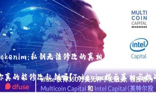 Tokenim：私钥无法修改的真相

你真的能修改私钥吗？Tokenim揭示真相与挑战