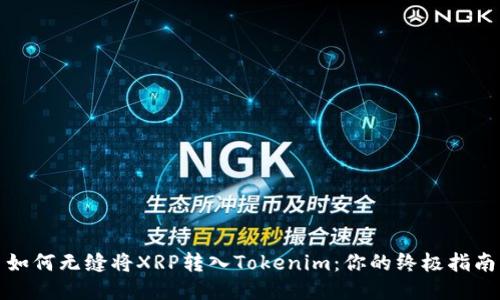 如何无缝将XRP转入Tokenim：你的终极指南