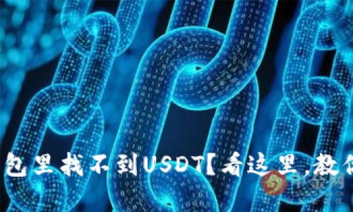 为何Tokenim钱包里找不到USDT？看这里，教你解决疑难问题！