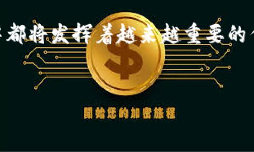 区块链技术的快速发展催生了许多不同类型的数字货币。在BUK（Blockchain Utility Key）区块链上，币的性质与其他加密货币有一些不同的特征。以下是关于BUK区块链及其币的详细介绍。

什么是BUK区块链？

BUK区块链是一个基于区块链技术的平台，旨在为用户提供安全、透明和去中心化的交易环境。它的设计初衷是通过智能合约和分布式账本技术，解决传统金融系统中存在的一些问题，如信任缺失、交易成本高和效率低下。BUK区块链追求的是一种更为开放和可持续的经济模式，旨在服务于广泛的用户群体和应用场景。


BUK区块链的币

在BUK区块链上发行的币通常被称为BUK币。这种币种的主要特点是其功能性和实用性，它不仅仅是一种投资工具，更是平台上各种服务和产品的核心。BUK币可以被用来支付交易费用、参与平台的治理、以及获取某些特定的金融服务或产品。


BUK币的功能与应用

BUK币的设计使得它具有多种功能，这些功能不仅限于支付，用户还可以通过持有BUK币参与社区治理，比如投票决定平台的未来发展方向。此外，BUK币还可以被用于交换其他数字资产，在去中心化金融（DeFi）和非同质化代币（NFT）等领域具有广泛的应用前景。


投资与风险

尽管BUK币在功能上具备了许多优势，但也不可避免地面临投资风险。区块链和加密货币市场的波动性非常大，价格容易受到市场情绪、政策变化等多重因素的影响。因此，在投资BUK币之前，用户需要对加密市场有足够的了解，并做好风险控制。


BUK币的未来前景

随着区块链技术的日益成熟和被广泛接受，BUK币作为其中一个代表性币种，其未来发展前景仍然值得关注。特别是在金融科技不断进步的背景下，BUK币能够衍生出许多新的应用场景，如跨境支付、供应链金融等，进一步推动其市场接受度和价值提升。


如何获取BUK币

用户可以通过多种途径获取BUK币。常见的方式包括在加密货币交易所购买、参与平台的工作或贡献获得矿工奖励，甚至通过特定的投资项目进行获取。此外，有时候BUK团队会进行空投或奖励活动，帮助用户更方便地获取BUK币。


社区与生态系统

BUK区块链不仅仅是一个交易平台，更是一个由社区驱动的生态系统。用户可以通过参与社区活动、贡献开发和推广，增加对BUK币的认知和了解，从而增强整个生态系统的活力。此外，强大的社区支持也为BUK生态带来了丰富的资源和创新思想，推动着整体的发展。


总结

作为BUK区块链中重要的一部分，BUK币承载着平台的多种功能与前景。无论是作为支付工具，还是参与治理的通证，BUK币在未来的区块链生态中都将发挥着越来越重要的作用。但用户在参与和投资的过程中，依然需保持理性与清醒，对潜在的风险和机遇进行全面的评估和理解。


以上是关于BUK区块链及其币的详细介绍。随着技术的不断演进，我们期待BUK币在未来能够创造出更多的价值与可能。